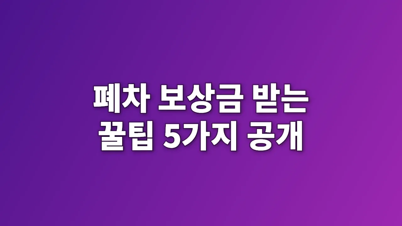 폐차 보상금 받는 꿀팁 5가지 공개